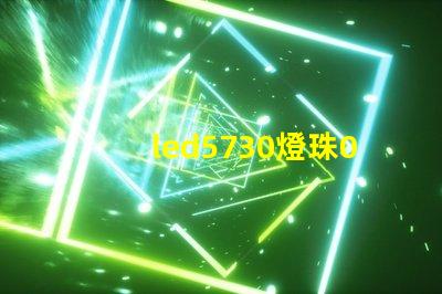 led5730燈珠0.5w的。電壓，電流是多少？